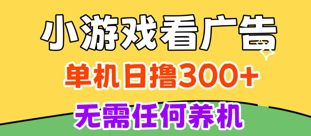 小游戏试玩最新技术,无需养机,测试单机3小时100+,支持模拟器云手机操作,可无限撸【揭秘】-MFXUI中国站