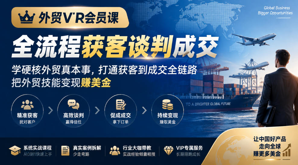 外贸VIP会员课｜全流程获客谈判成交，学硬核外贸真本事，打通获客到成交全链路，把外贸技能变现賺美金-MFXUI中国站