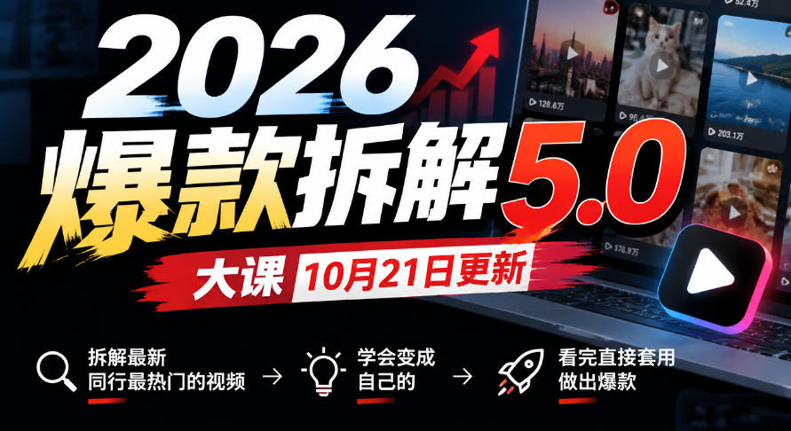 2026爆款拆解5.0大课10月21更新，拆解最新同行最热门的视频，学会变成自己的，看完直接套用做出爆款-MFXUI中国站