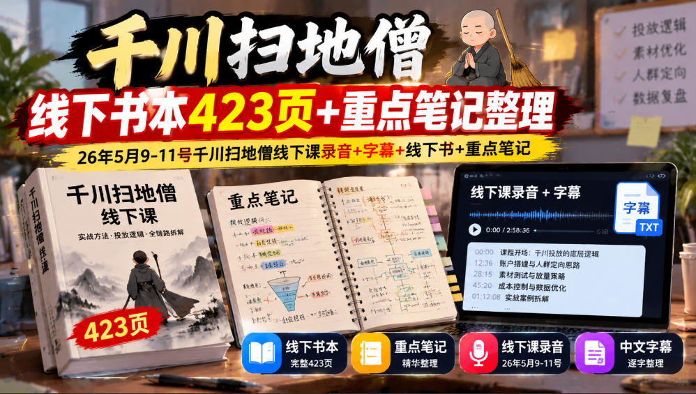 千川扫地僧线下书本423页+重点笔记整理，26年5月9-11号千川扫地僧线下课录音+字幕+线下书+重点笔记-MFXUI中国站