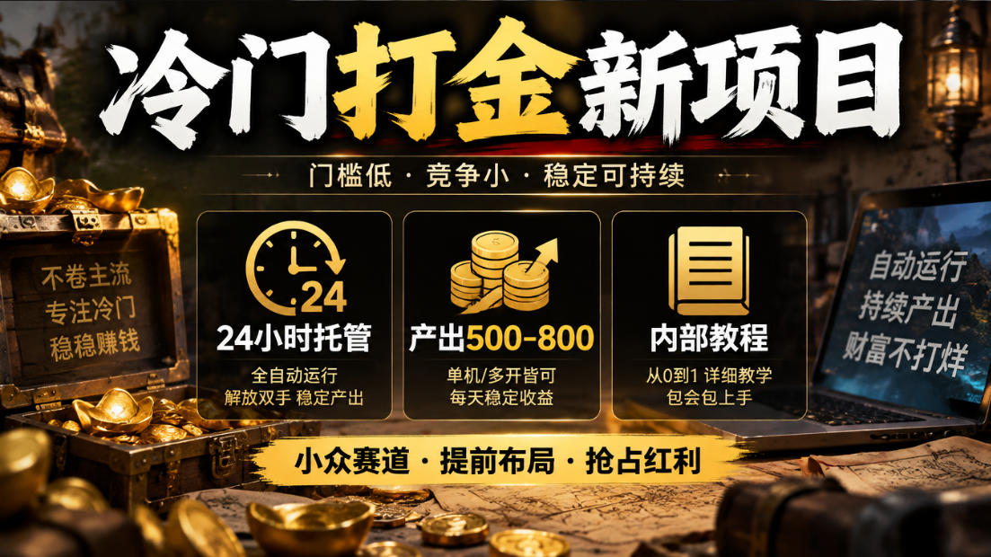 冷门打金新项目，24小时托管，产出500-800，内部教程【揭秘】-MFXUI中国站