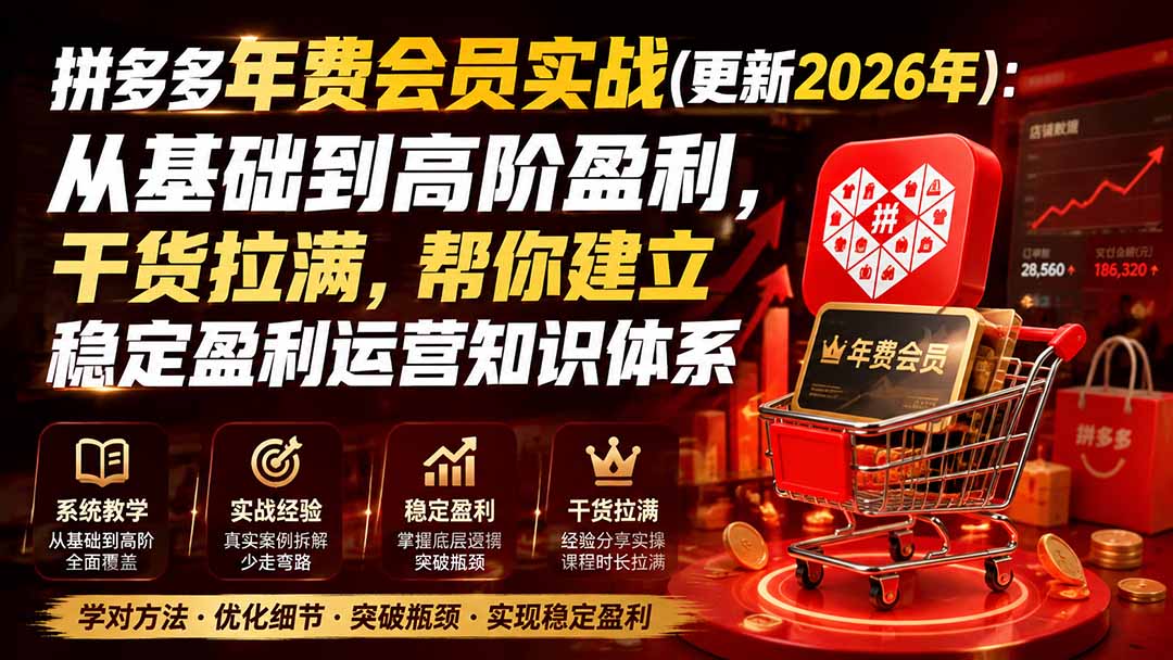 拼多多年费会员实战(更新1026-MFXUI中国站