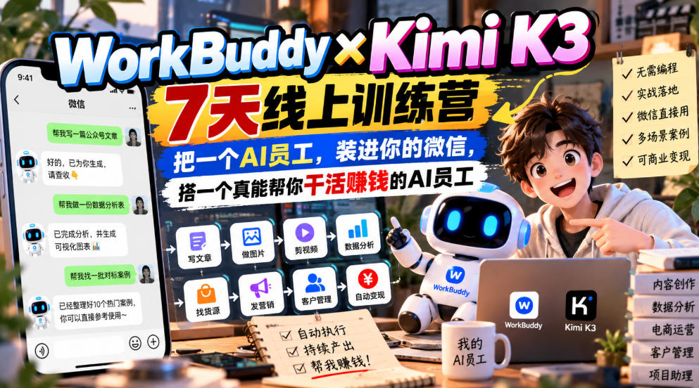 WorkBuddy×Kimi K3 7天线上训练营，把一个AI员工，装进你的微信，搭一个真能帮你干活賺钱的AI员工-MFXUI中国站