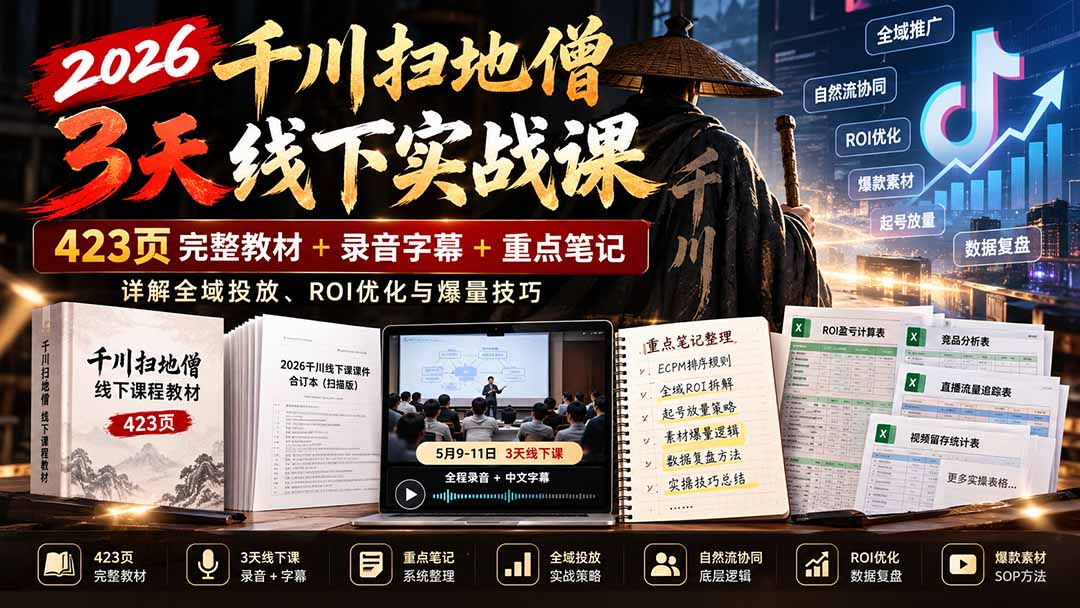 2026千川扫地僧3天线下实战课:423页完整教材+录音字幕+重点笔记,详解全域投放、ROI优化与爆量技巧-MFXUI中国站