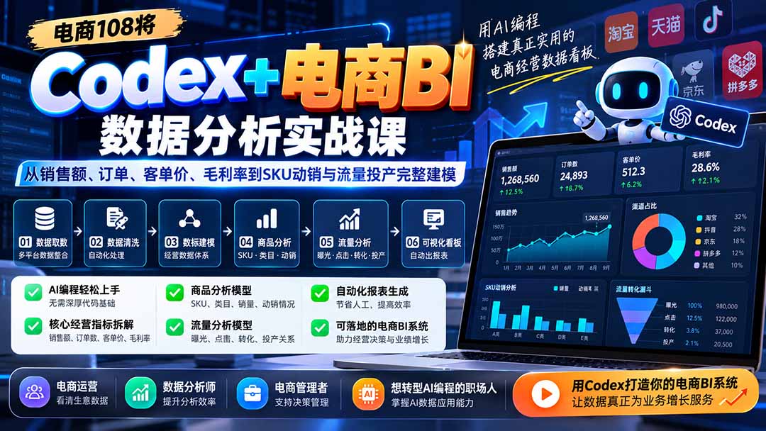 Codex+电商BI数据分析实战课-更新1026：从销售额、订单、客单价、毛利率到SKU动销与流量投产完整建模-MFXUI中国站