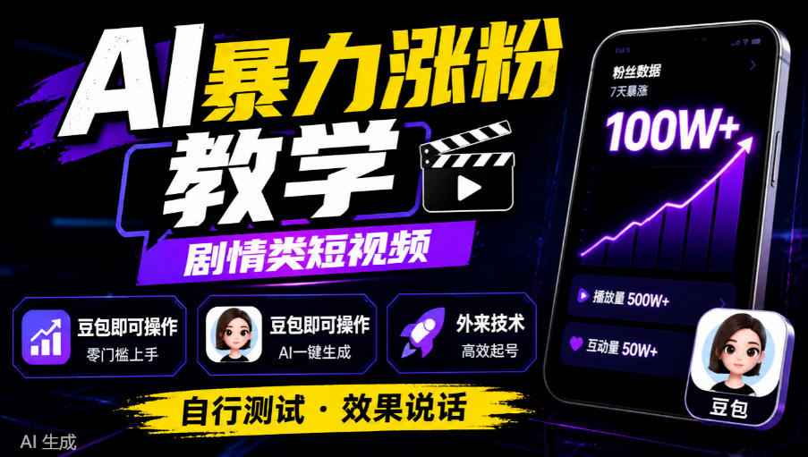 AI暴力涨粉教学，剧情类短视频，豆包即可操作，外来技术，自行测试-MFXUI中国站