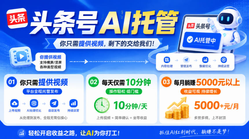 头条号AI托管，我提供视频，你发布，每天10分钟，月躺賺5000+【揭秘】-MFXUI中国站