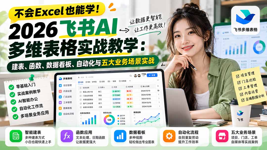 不会Excel也能学！2026飞书AI多维表格实战教学：建表、函数、数据看板、自动化与五大业务场景实战-MFXUI中国站