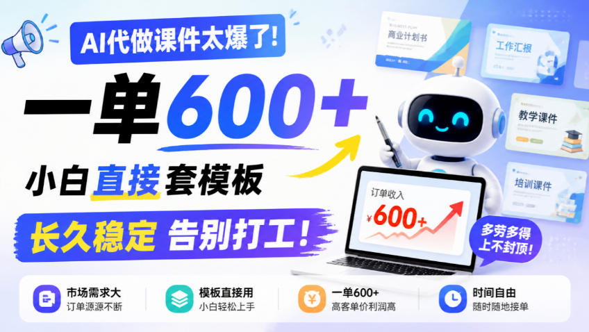 AI代做课件太爆了！一单600+，小白直接套模板，长久稳定告别打工！【揭秘】-MFXUI中国站