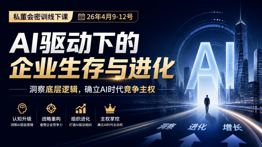 某私董会密训线下课(26年4月9-12号),AI驱动下的企业生存与进化,洞察底层逻辑,确立AI时代竞争主权-MFXUI中国站