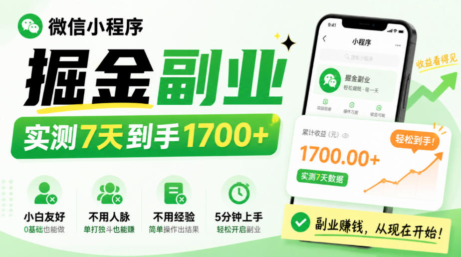 微信小程序掘金副业,实测7天到手1700+,小白友好,不用人脉、不用经验,5分钟上手【揭秘】-MFXUI中国站