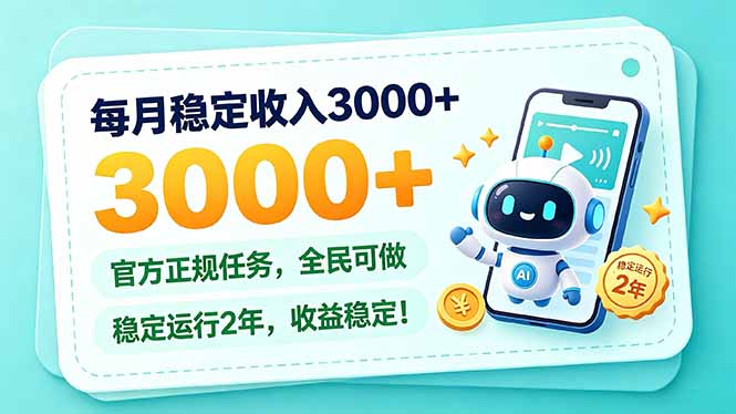 每月稳定收入3000+， 长期正规任务，全民可做， 已经稳定运行2年，收益稳定！-MFXUI中国站