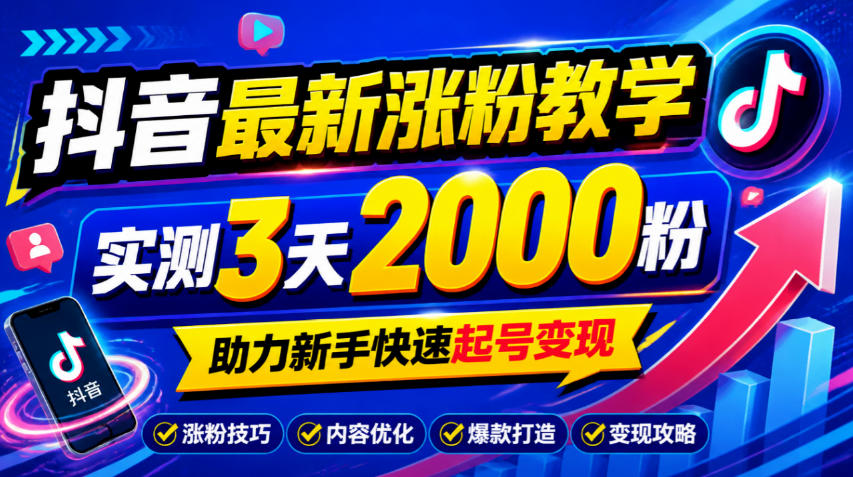 10月底抖音最新涨粉教学，实测3天2000粉，助力新手快速起号变现-MFXUI中国站