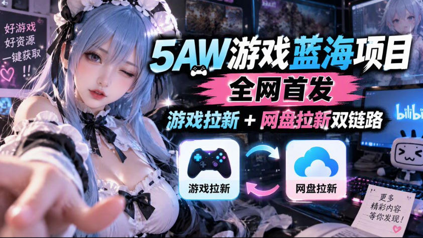 5AW游戏蓝海项目_游戏拉新+网盘拉新双倍收益-MFXUI中国站