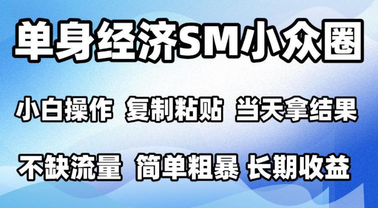 2026最新小众情感赛道，手机操作，十分钟见收益，小白也能当天上手，全程复制粘贴模板即可，单日1k＋可批量放大【揭秘】-MFXUI中国站