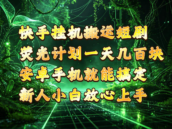 快手挂G搬运短剧玩法，荧光计划一天轻松几张到四位数，安卓手机就能操作【揭秘】-MFXUI中国站
