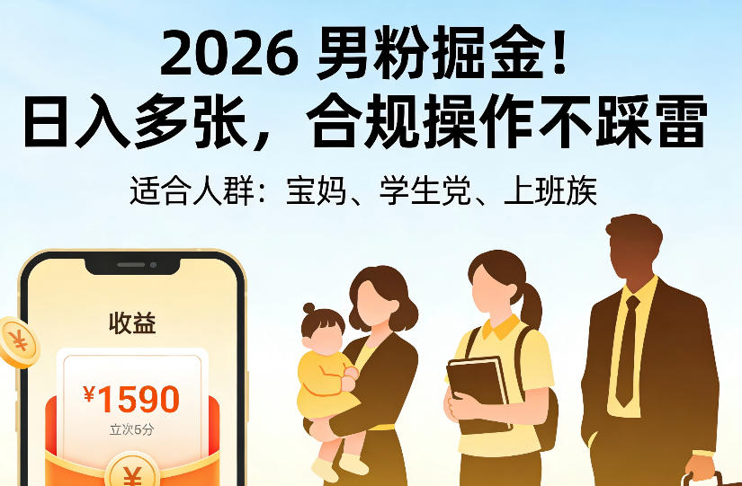 2026男粉掘金项目，日入多张，合规操作不踩雷，3分钟一个原创，当天可变现，适合宝妈、学生党、上班族【揭秘】-MFXUI中国站