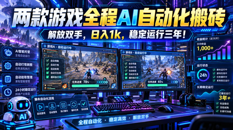 两款游戏全程AI自动化搬砖，解放双手，日入1k，稳定运行三年！【揭秘】-MFXUI中国站