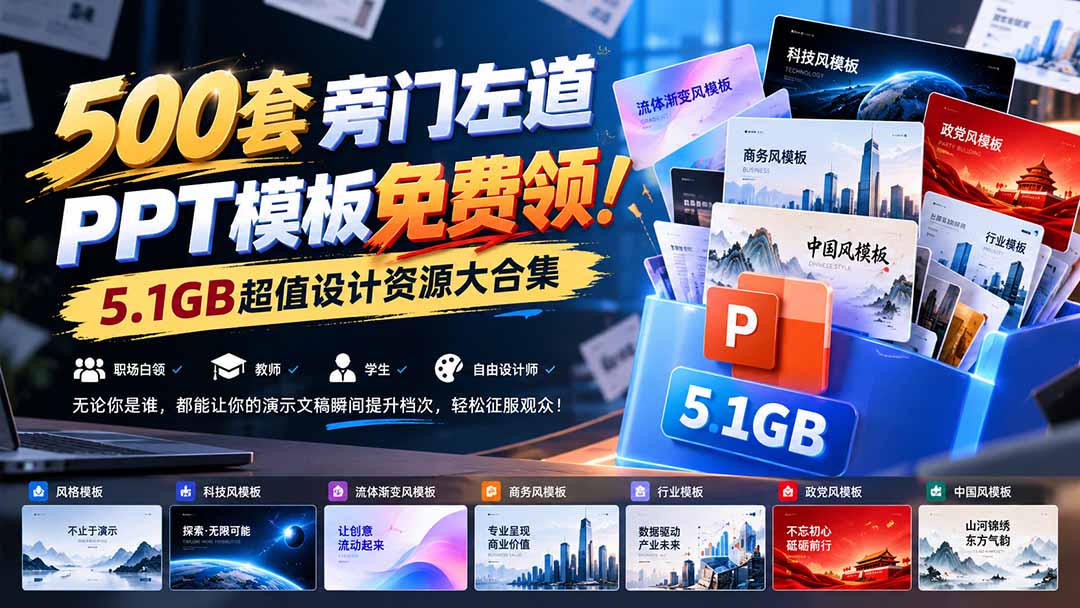 500套旁门左道PPT模板免费领！5.1GB超值设计资源大合集-MFXUI中国站