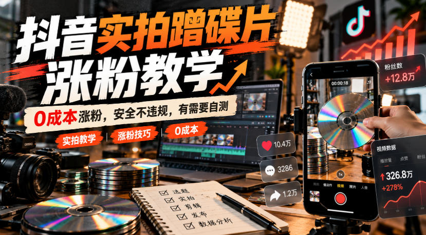 抖音实拍蹭碟片涨粉教学，0成本涨粉，安全不违规，有需要自测-MFXUI中国站