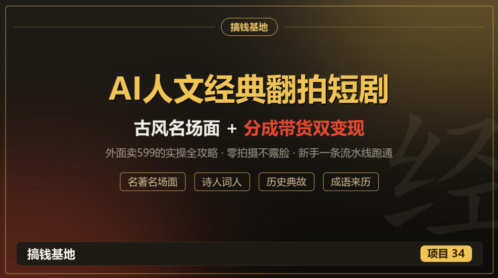 外面卖599的AI人文经典翻拍短剧全攻略：名著名场面秒变古风短剧，零拍摄不露脸，视频号分成+名著带货一条流水线跑通-MFXUI中国站