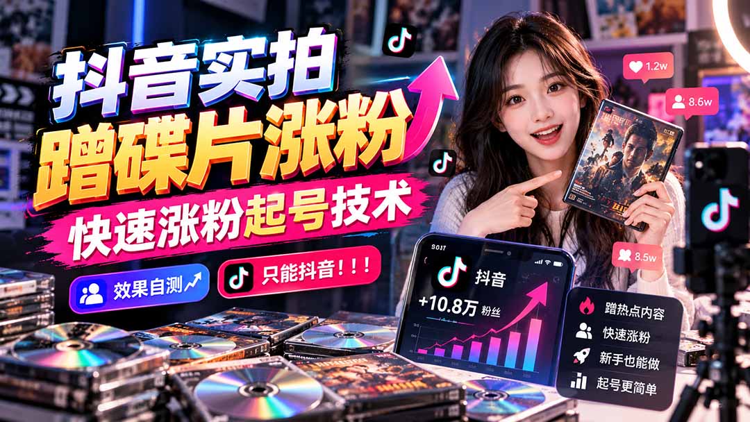 抖音实拍蹭碟片涨粉，快速涨粉起号技术，效果自测，只能抖音！！！-MFXUI中国站
