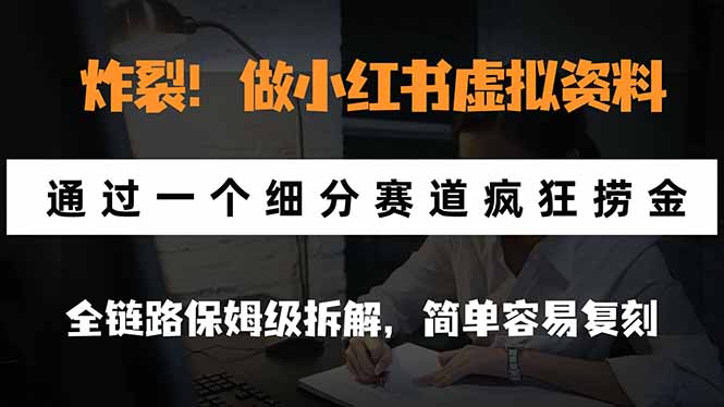 炸裂！做小红书虚拟资料，通过一个细分赛道疯狂捞金，全链路保姆级拆解，简单容易复刻-MFXUI中国站