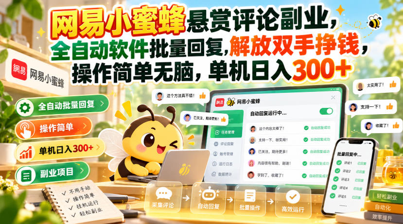 网易小蜜蜂悬赏评论副业，全自动软件批量回复，解放双手挣钱，操作简单无脑，单机日入300+【揭秘】-MFXUI中国站