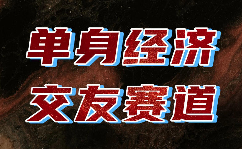 单身经济赛道，执行力到位，一天轻松800+，门槛低、新手友好，可以长期持续做【揭秘】-MFXUI中国站