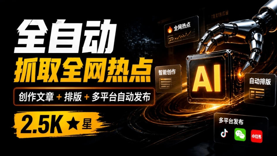 全自动抓取全网热点，创作文章并排版，并多平台自动发布！2.5k stars热点写作工具万稿汇AIMedia-MFXUI中国站