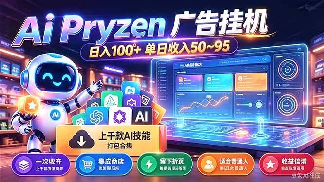 Pyrzen广告挂机， 全自动挂机风口项目， 单日50-95/天 虽然不是很暴力但是很稳-MFXUI中国站