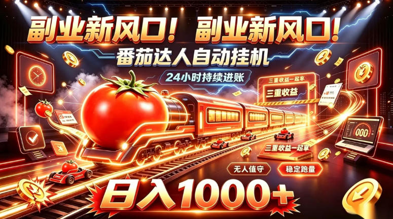 副业新风口！番茄达人自动挂G，24小时持续进账，三重收益一起拿，日入1000+【揭秘】-MFXUI中国站