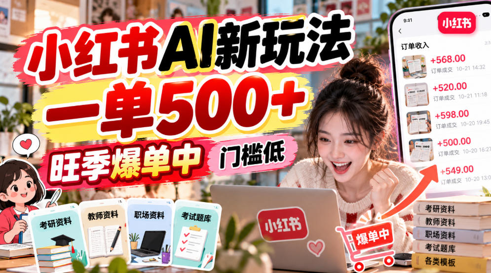 小红书AI新玩法，一单500+，旺季爆单中，门槛低-MFXUI中国站