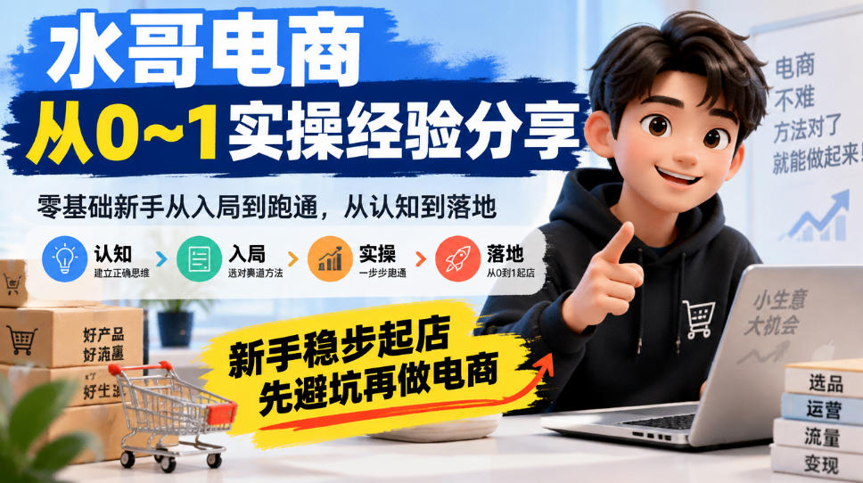 水哥电商从0~1实操经验分享,零基础新手从入局到跑通,从认知到落地,新手稳步起店,先避坑再做电商-MFXUI中国站