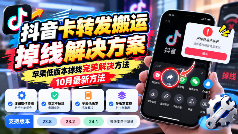 抖音卡转发搬运掉线解决方案，苹果低版本掉线完美解决方法，10月最新方法，抖音版本23.8/23.2/24.1等版本自行测试-MFXUI中国站