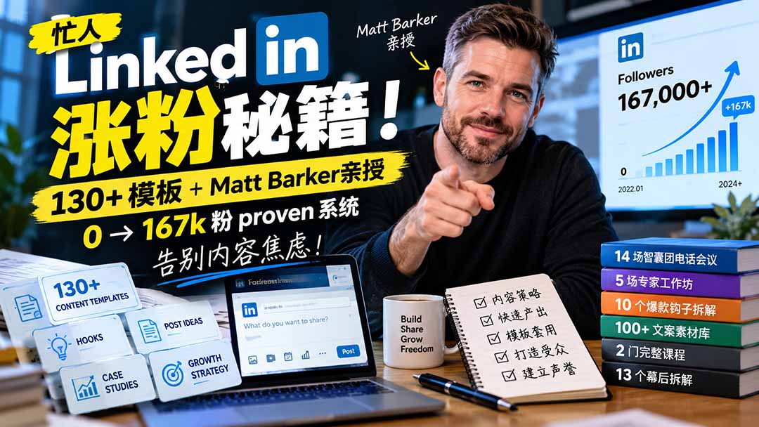 【无水印】忙人LinkedI 涨粉秘籍!130+模板+Matt Barker亲授:0→167k粉proven系统,告别内容焦虑【原创双语字幕】-MFXUI中国站