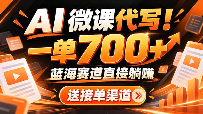 AI动画代做微课！一单 700+，蓝海赛道直接躺赚，送接单渠道+工具-MFXUI中国站