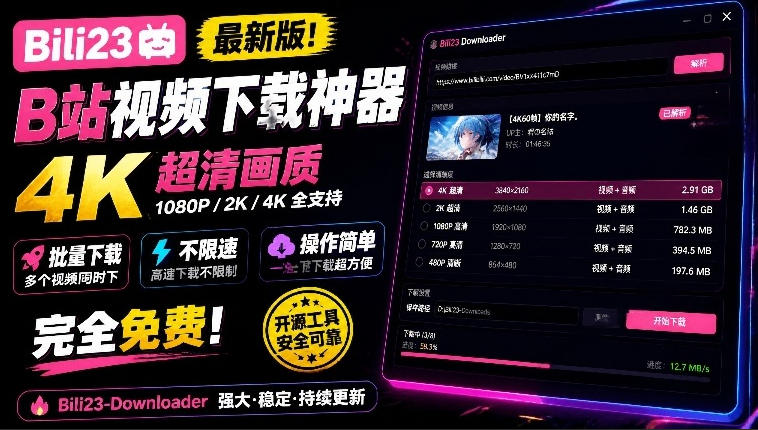 最新B站视频下载工具！支持4K画质，批量不限速下载，使用简便且完全免费，Bili23最新B站解析下载器-MFXUI中国站