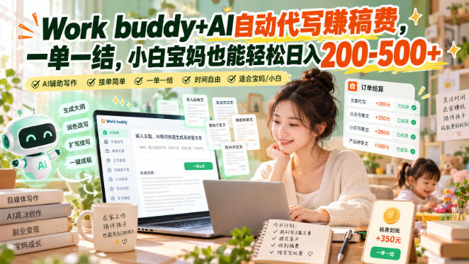 Work buddy+AI自动代写賺稿费，一单一结，小白宝妈也能轻松日入200-500+-MFXUI中国站